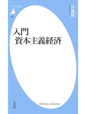 cover image of 入門　資本主義経済